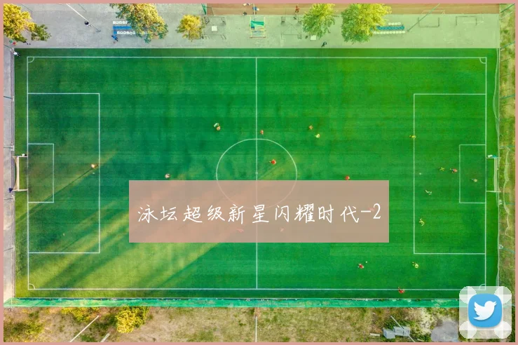 泳坛超级新星闪耀时代