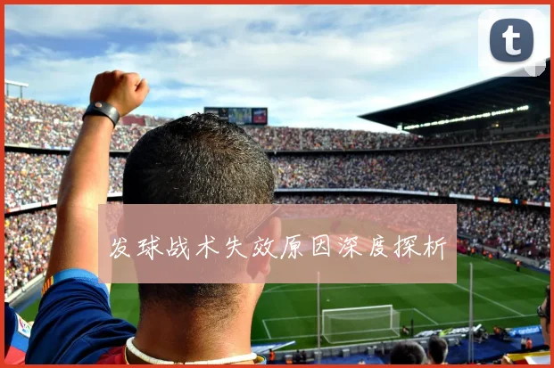 发球战术失效原因深度探析