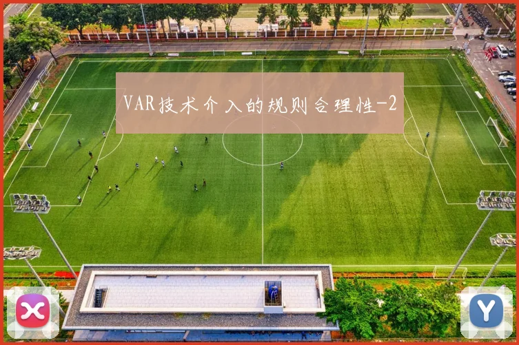 VAR技术介入的规则合理性