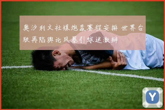 奥沙利文社媒炮轰赛程安排 世界台联再陷舆论风暴引球迷激辩