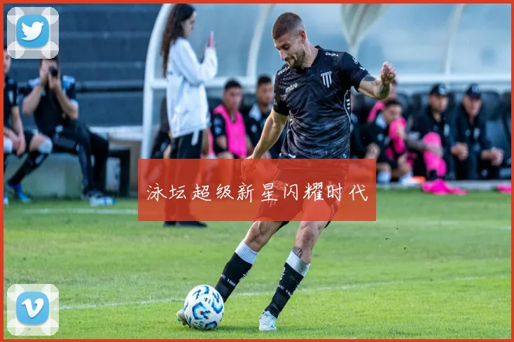 泳坛超级新星闪耀时代