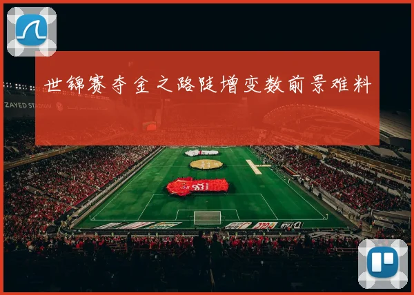 世锦赛夺金之路陡增变数前景难料