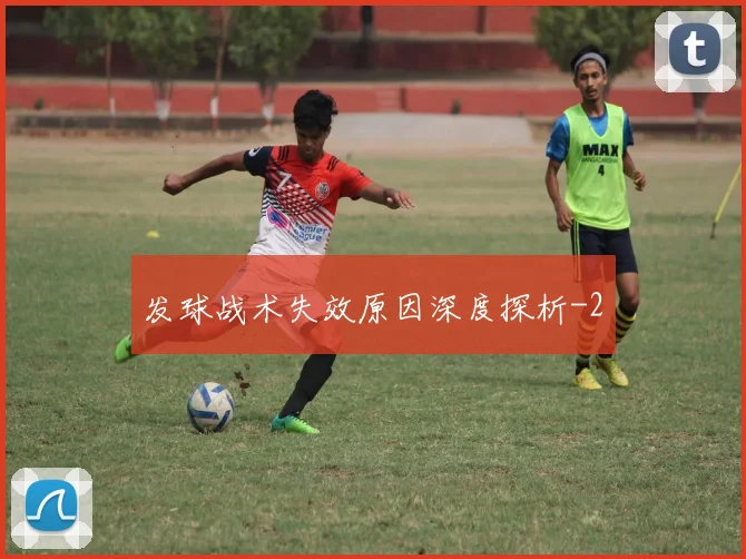 发球战术失效原因深度探析