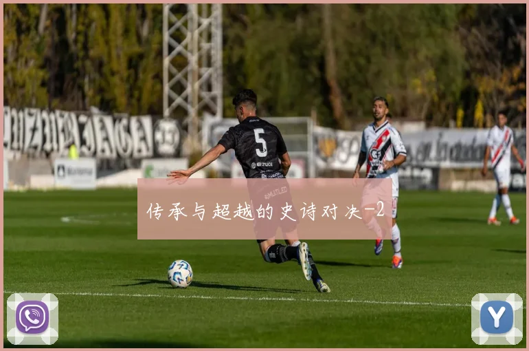 传承与超越的史诗对决